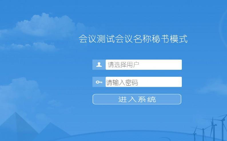 智能會議系統管理軟件 用于召開部門會議