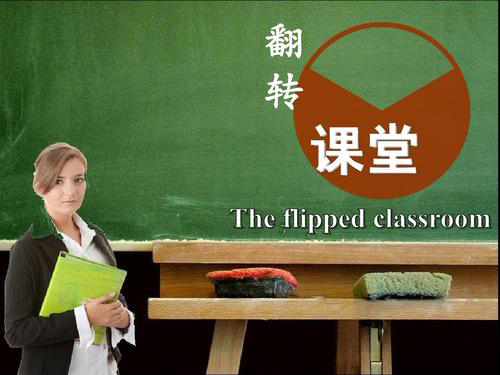 翻轉課堂的進階