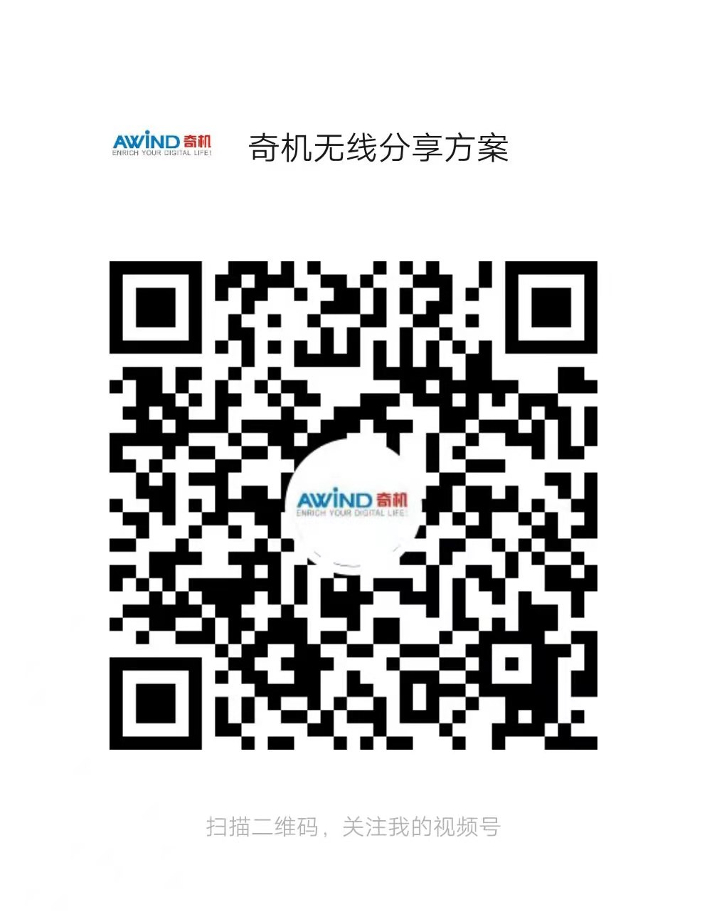 AWIND奇機方案分享視頻號 AWIND奇機方案分享視頻號