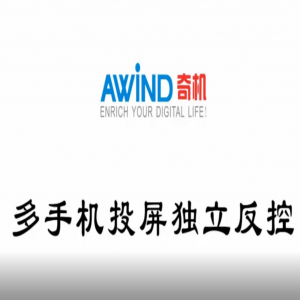 手機投屏多手機平板投屏反控（視頻）