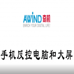 電腦投屏手機，手機反控電腦和大屏幕（視頻）