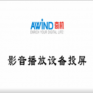 機頂盒投屏-影音播放設備投屏視頻