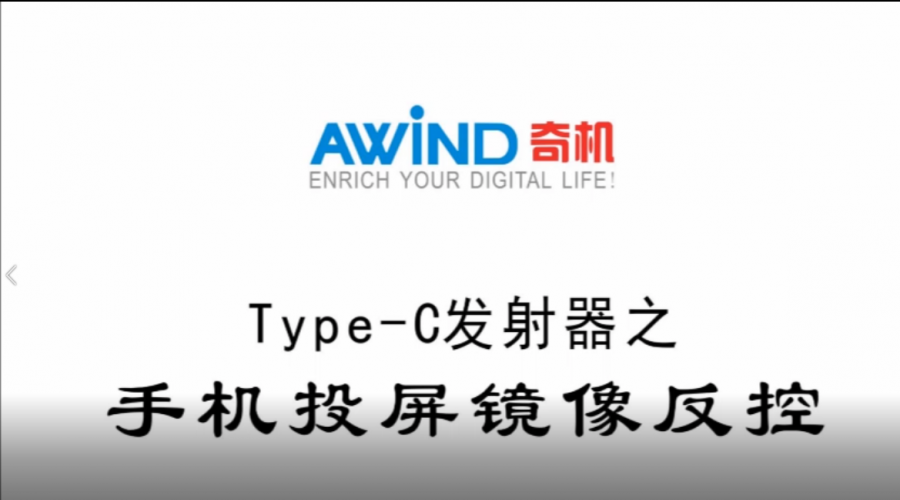 Type-C發(fā)射器-安卓手機(jī)投屏反控教程視頻