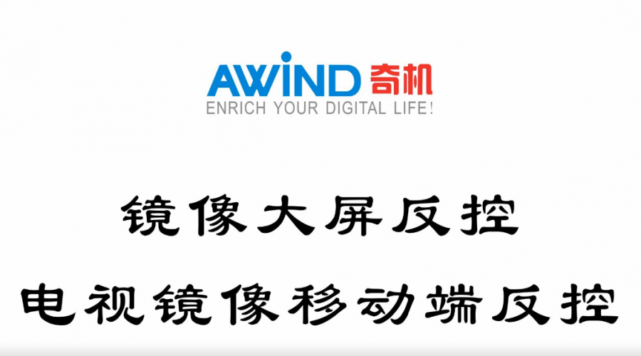 鏡像大屏反控，電視鏡像移動(dòng)端反控（視頻）