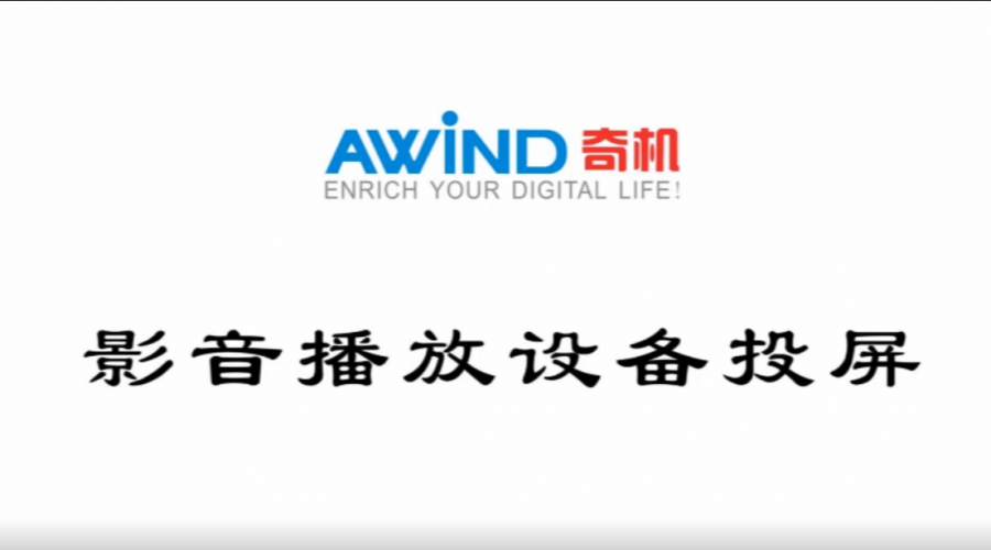 機(jī)頂盒投屏-影音播放設(shè)備投屏視頻